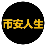 币安人生